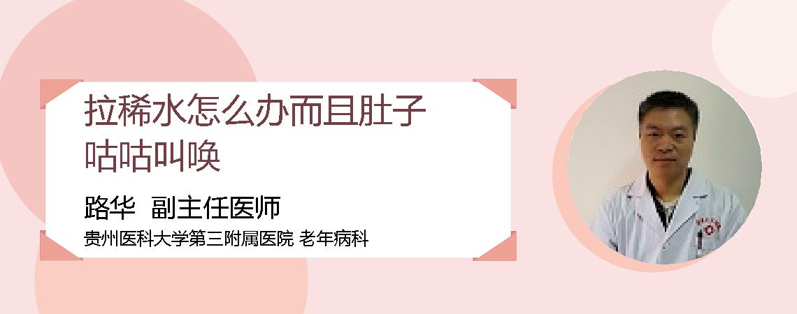 拉稀水怎么办而且肚子咕咕叫唤