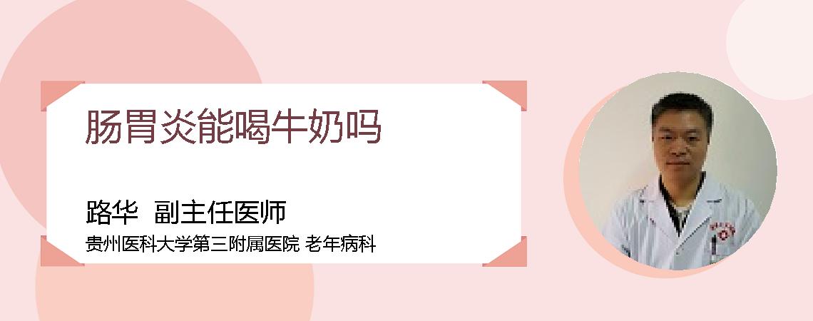 肠胃炎能喝牛奶吗