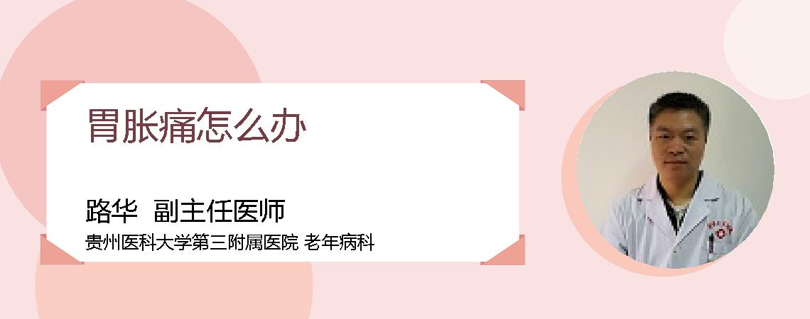 胃胀痛怎么办