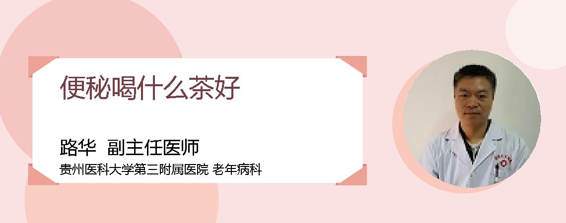 便秘喝什么茶好