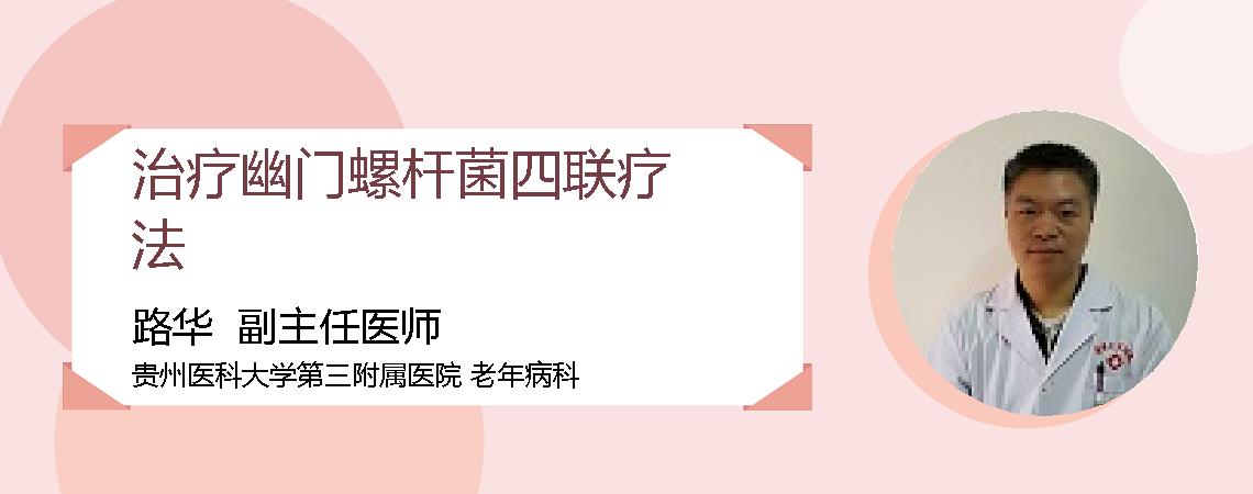 治疗幽门螺杆菌四联疗法