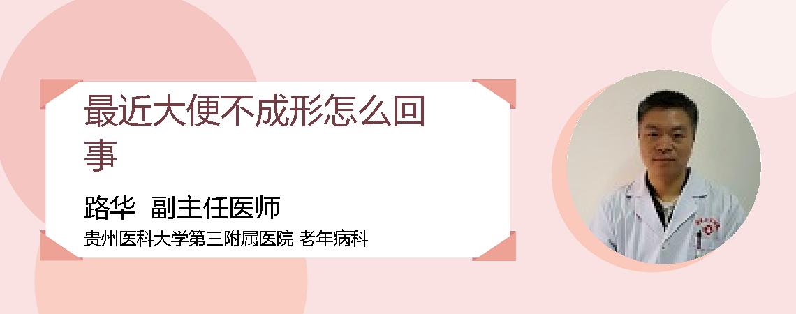 最近大便不成形怎么回事