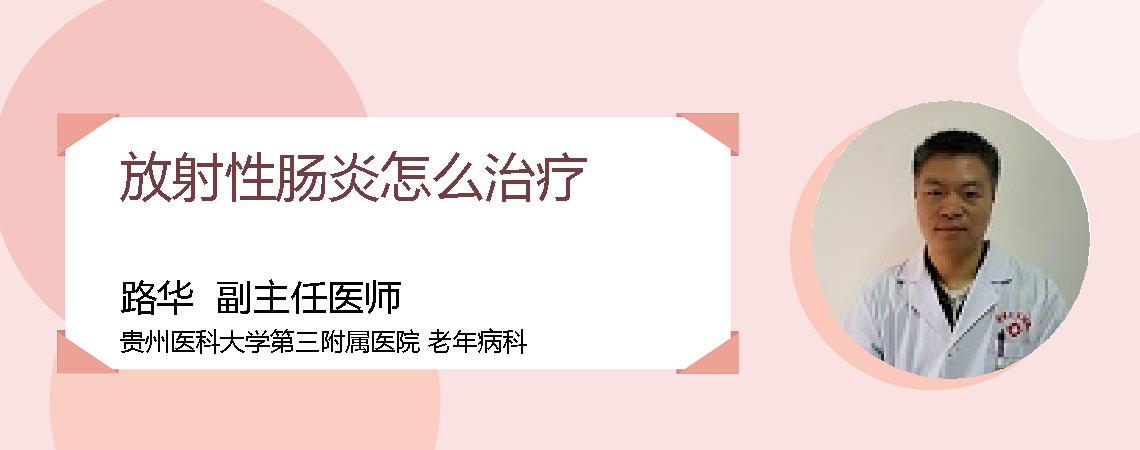 放射性肠炎怎么治疗