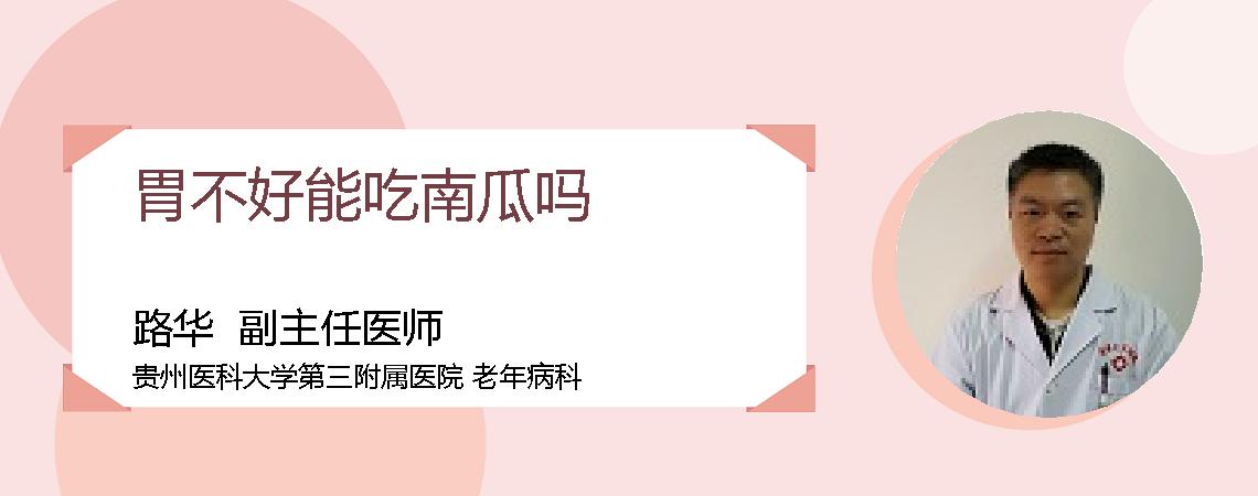 胃不好能吃南瓜吗