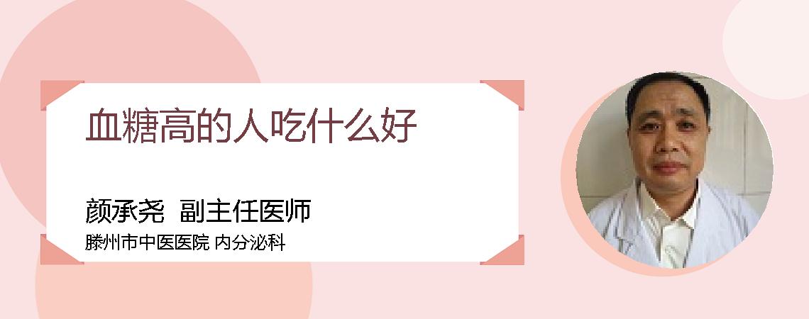 血糖高的人吃什么好