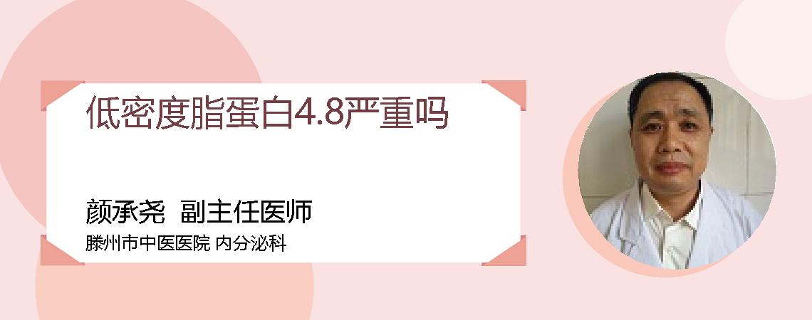 低密度脂蛋白4.8严重吗