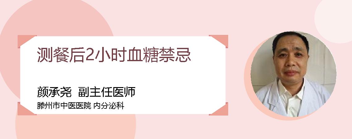 测餐后2小时血糖禁忌