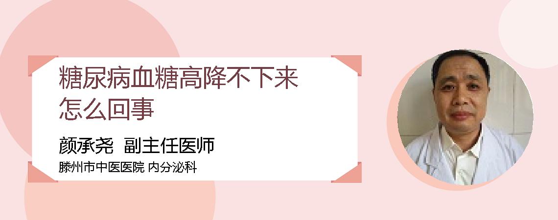 糖尿病血糖高降不下来怎么回事
