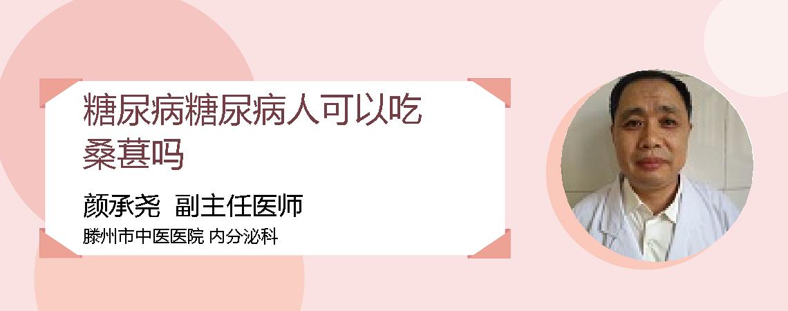 糖尿病糖尿病人可以吃桑葚吗