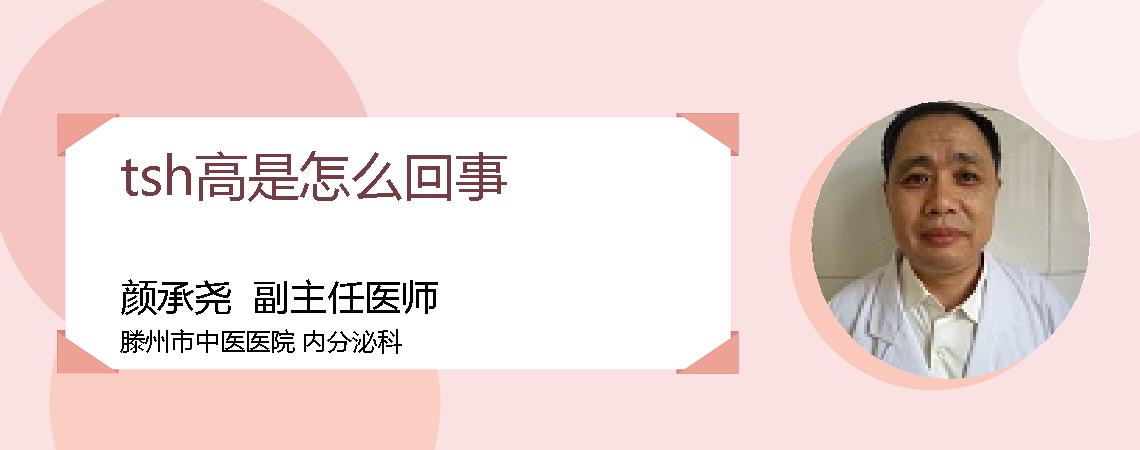 tsh高是怎么回事
