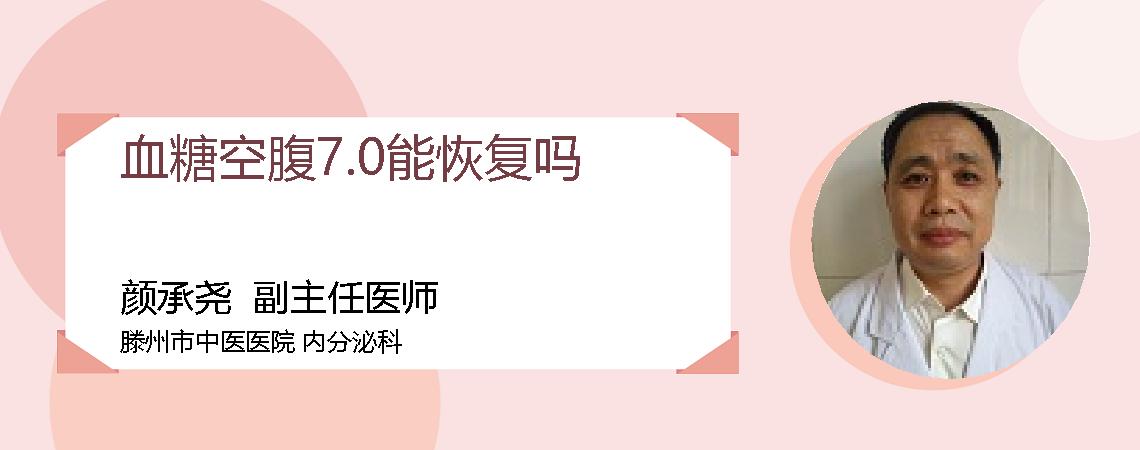 血糖空腹7.0能恢复吗