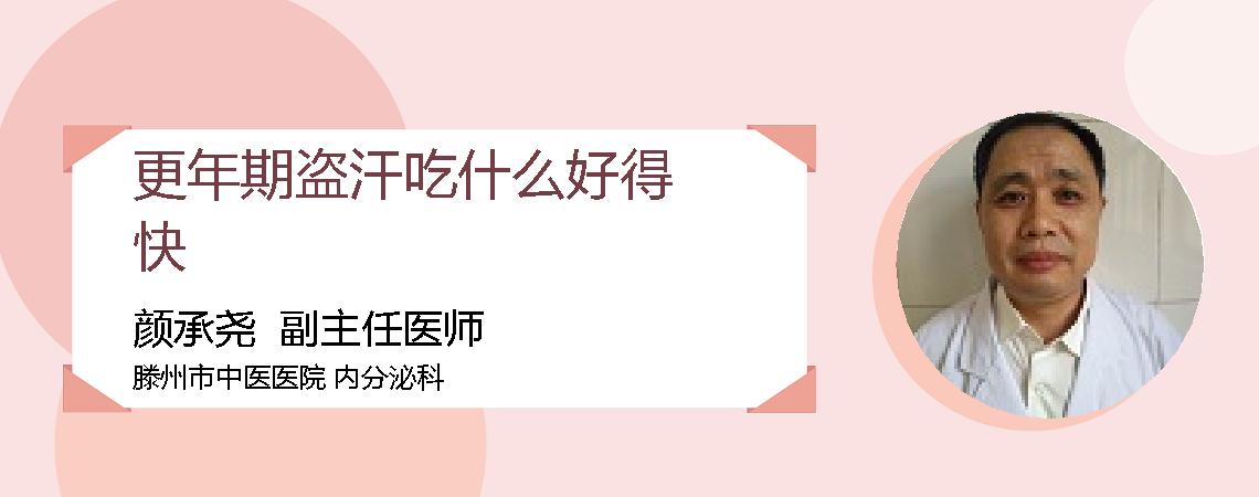 更年期盗汗吃什么好得快