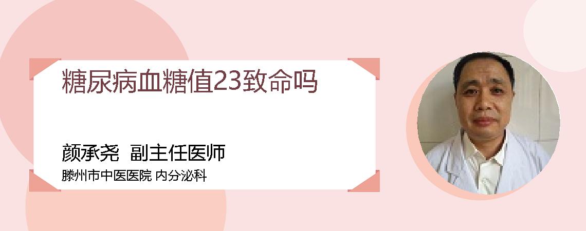 糖尿病血糖值23致命吗