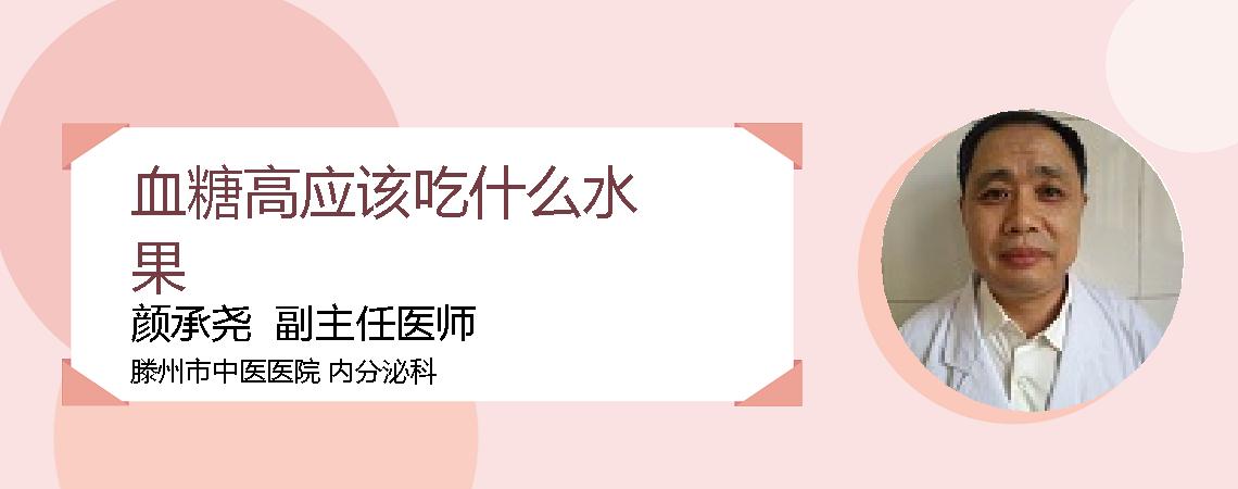 血糖高应该吃什么水果