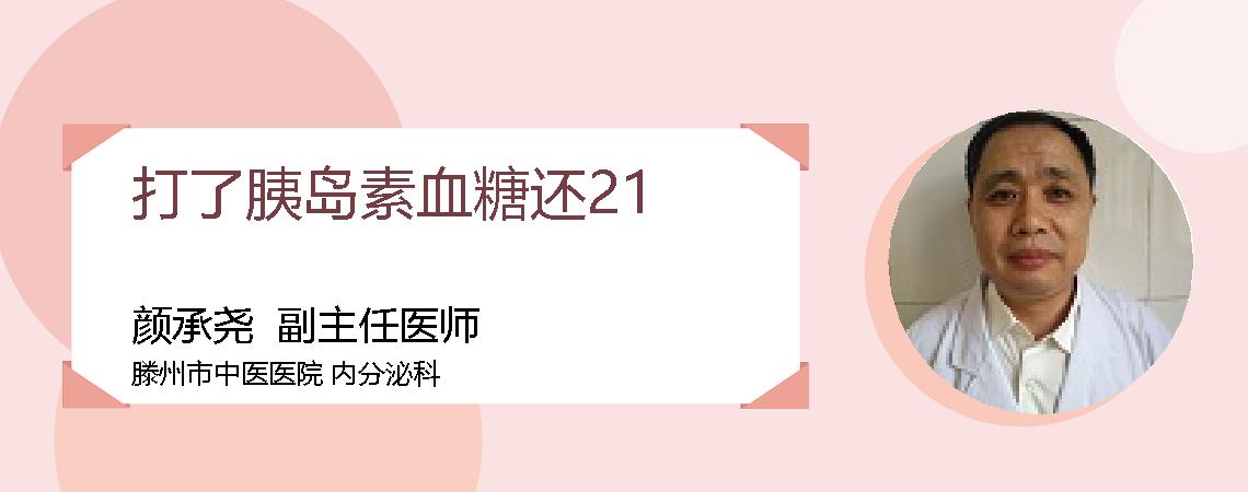 打了胰岛素血糖还21
