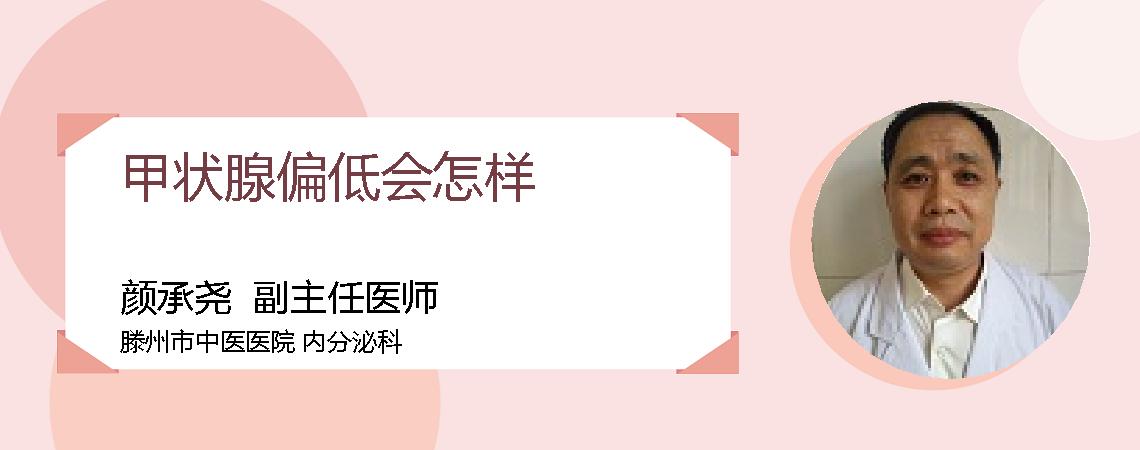 甲状腺偏低会怎样