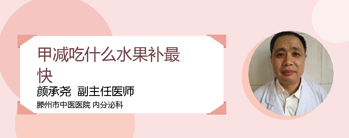 甲减吃什么水果补最快