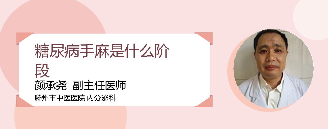糖尿病手麻是什么阶段