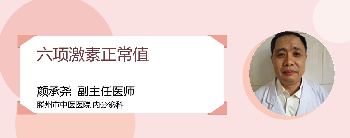 六项激素正常值