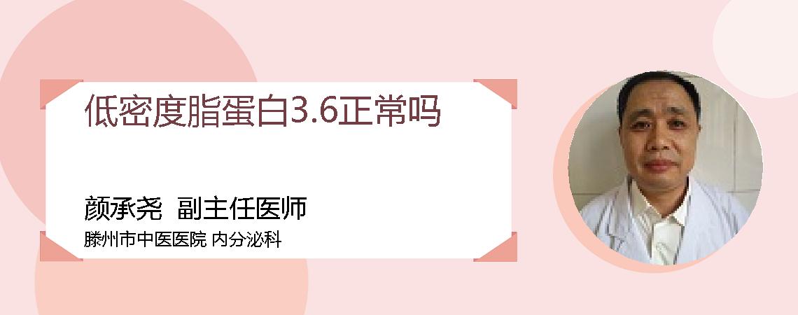 低密度脂蛋白3.6正常吗
