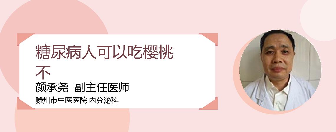 糖尿病人可以吃樱桃不