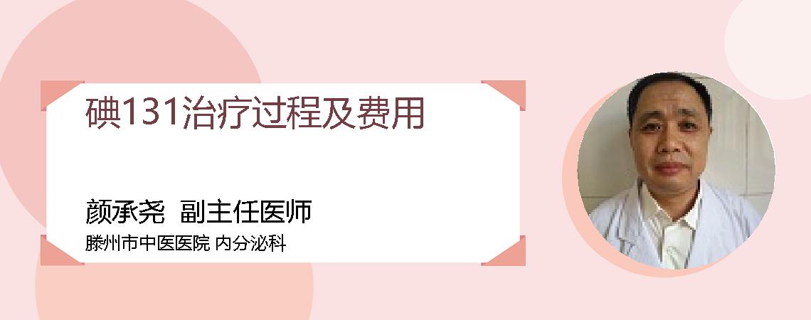 碘131治疗过程及费用
