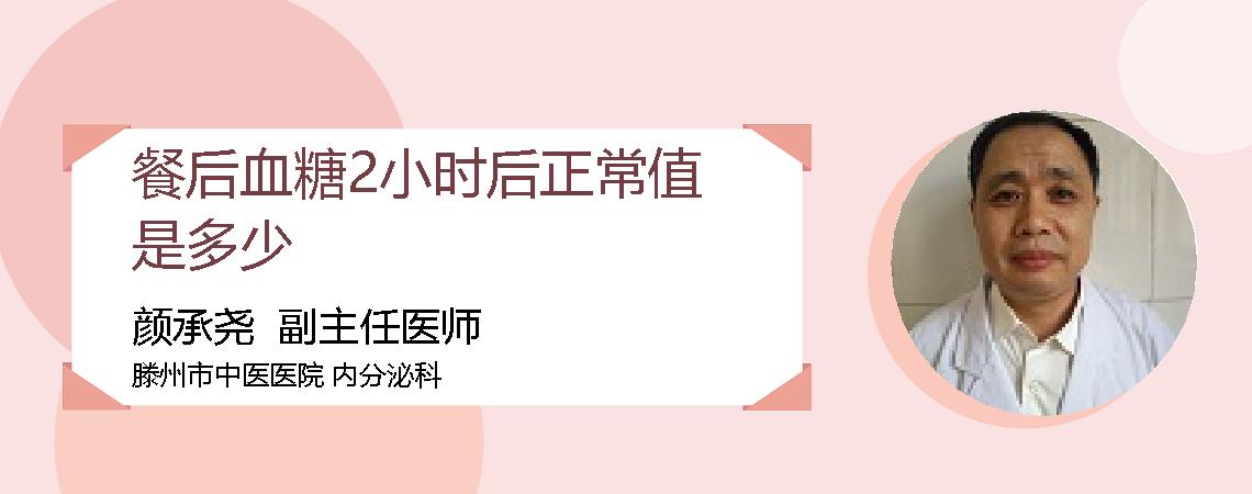 餐后血糖2小时后正常值是多少