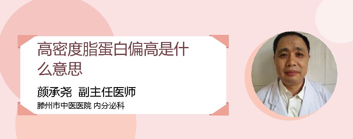 高密度脂蛋白偏高是什么意思