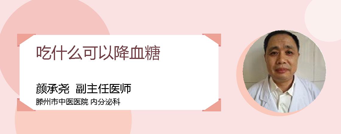 吃什么可以降血糖