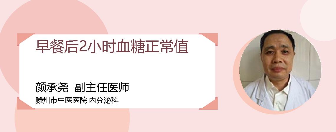 早餐后2小时血糖正常值