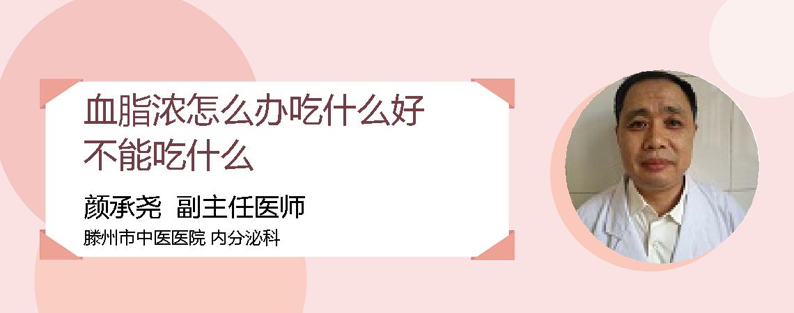 血脂浓怎么办吃什么好不能吃什么