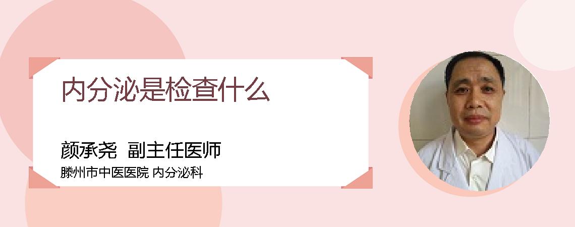 内分泌是检查什么