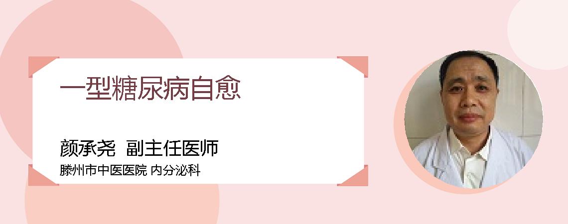 一型糖尿病自愈