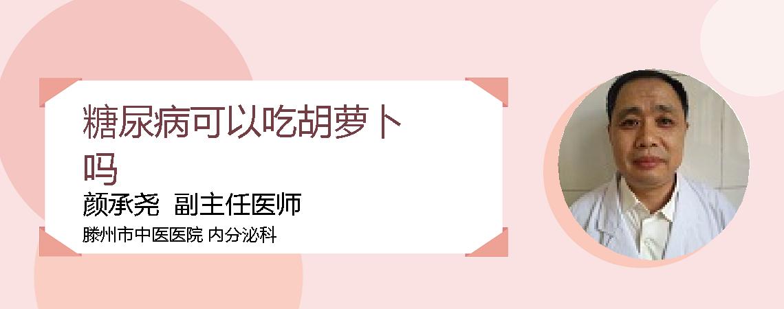 糖尿病可以吃胡萝卜吗