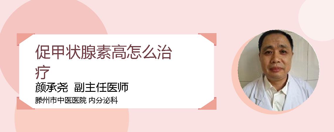促甲状腺素高怎么治疗
