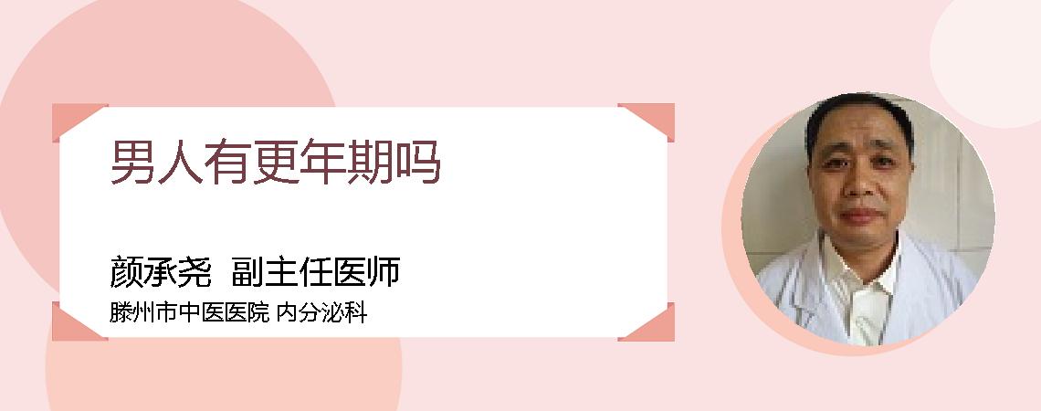 男人有更年期吗