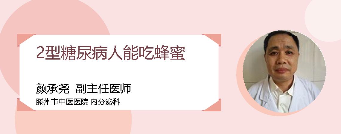 2型糖尿病人能吃蜂蜜