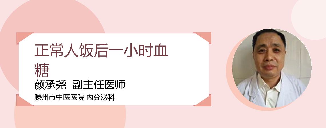 正常人饭后一小时血糖