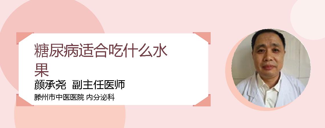 糖尿病适合吃什么水果