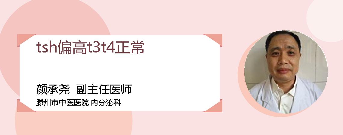 tsh偏高t3t4正常
