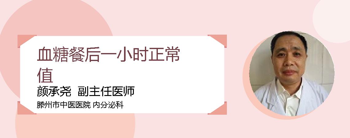 血糖餐后一小时正常值