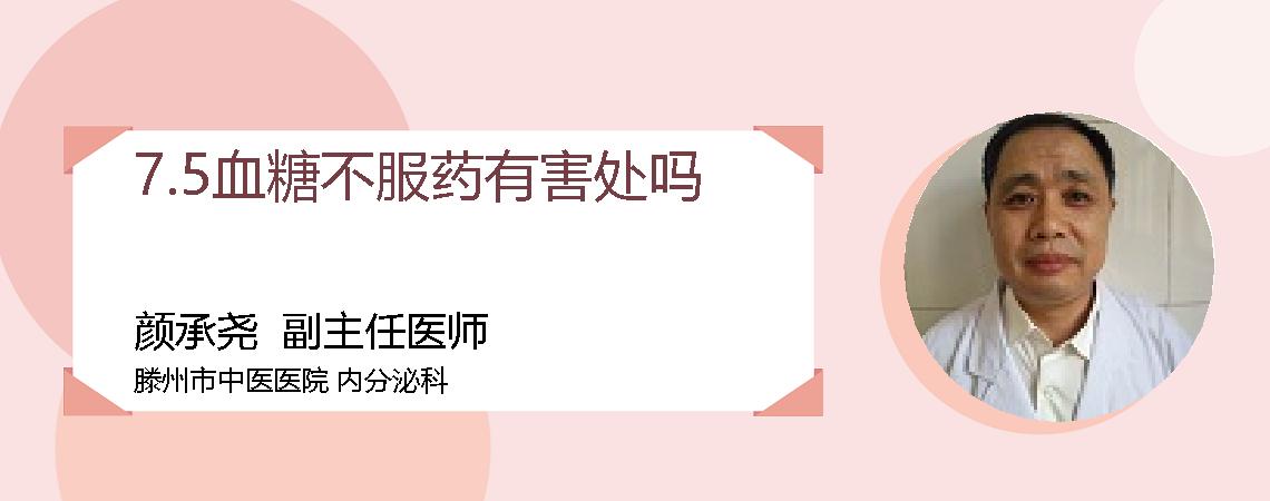 7.5血糖不服药有害处吗