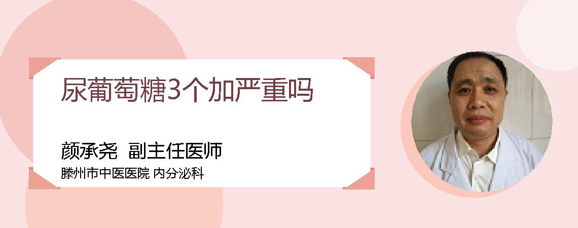 尿葡萄糖3个加严重吗