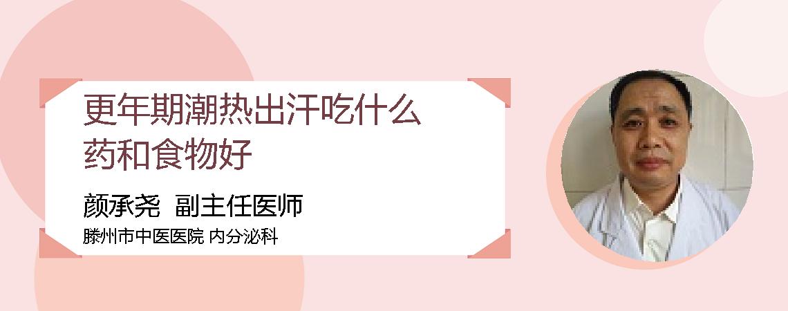 更年期潮热出汗吃什么药和食物好