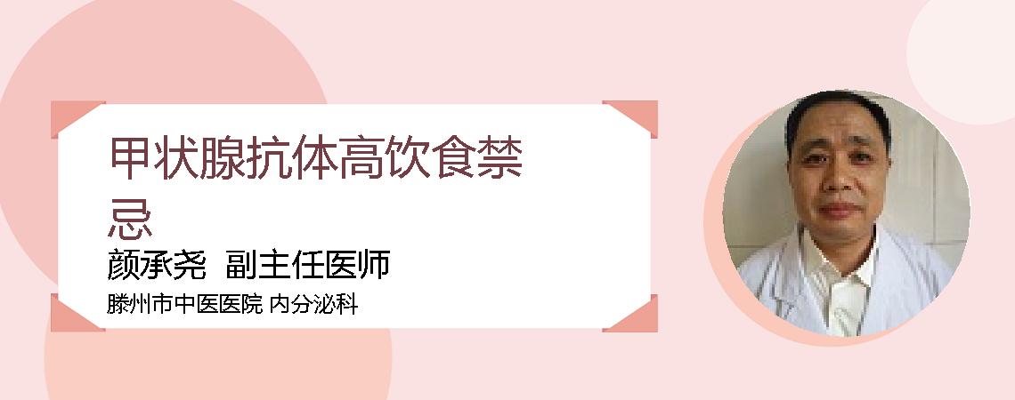 甲状腺抗体高饮食禁忌