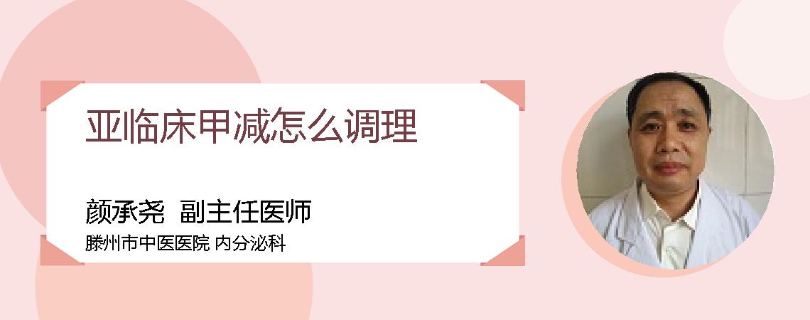 亚临床甲减怎么调理