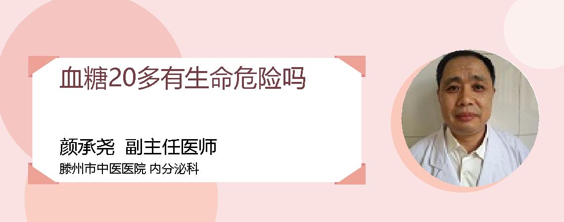 血糖20多有生命危险吗