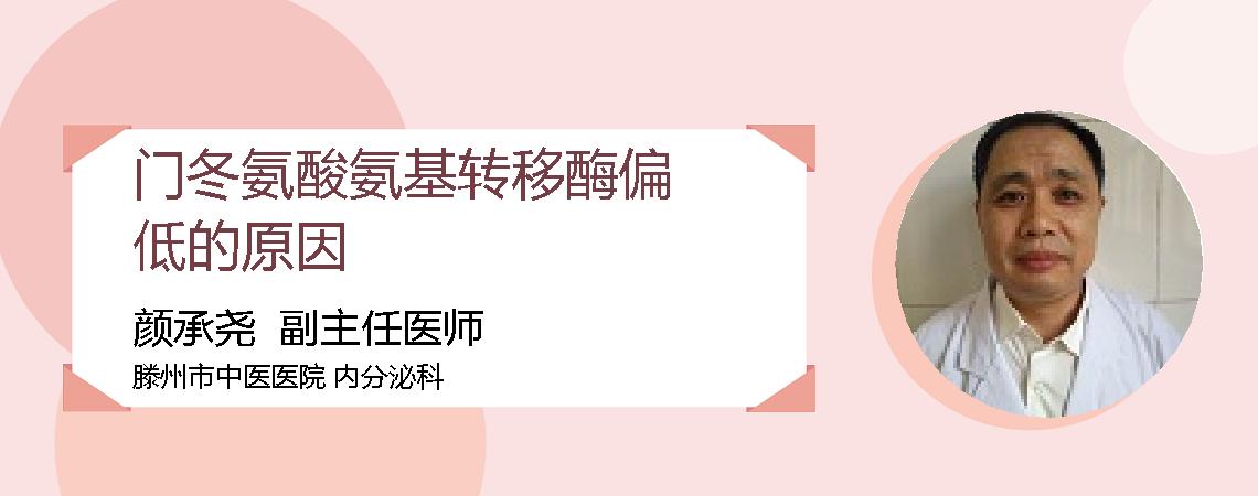 门冬氨酸氨基转移酶偏低的原因