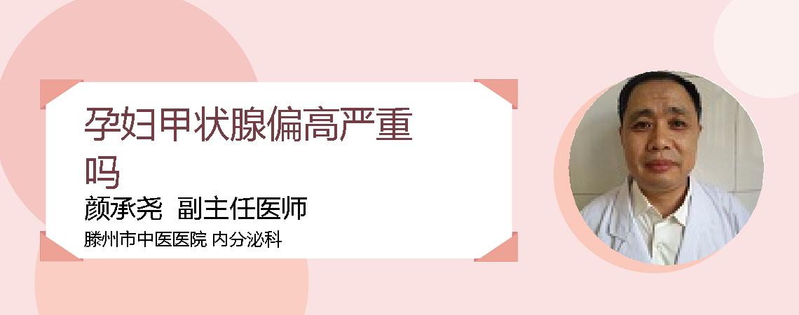孕妇甲状腺偏高严重吗