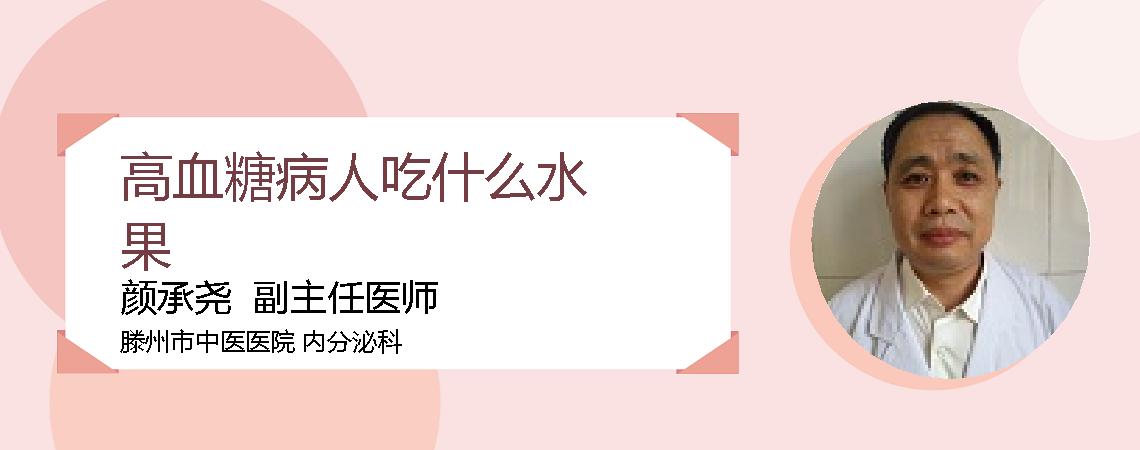 高血糖病人吃什么水果